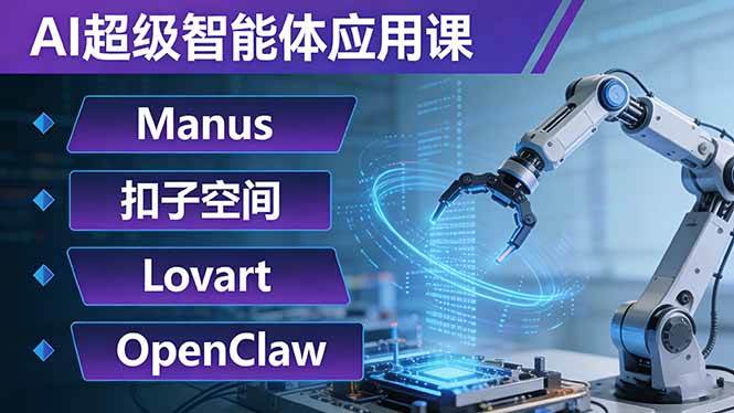 （17635期）AI超级智能体应用课：Manus+扣子空间+Lovart+OpenClaw，用AI智能体实现自动化复杂任务-玩备项目资源网