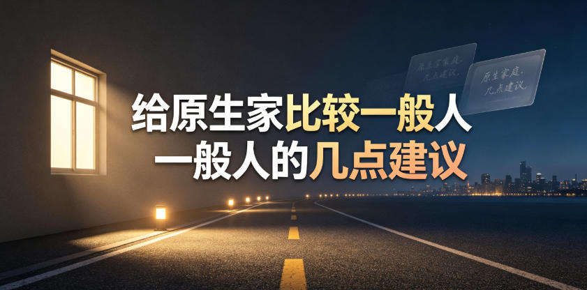 某公众号付费文章:给原生家庭比较一般人的几点建议-玩备项目资源网
