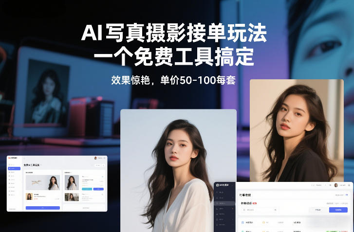 AI写真摄影接单玩法，一个免费工具搞定，效果惊艳，单价50-100每套-玩备项目资源网