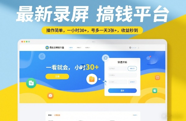 最新录屏搞钱平台，操作简单，一看就会，一小时30+，号多一天3张+，收益秒到【揭秘】-玩备项目资源网