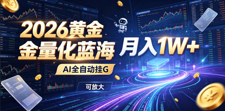 全新AI量化月入1W+，一台电脑全天挂机运行，不用盯不用操作，懒人专属副业！-玩备项目资源网