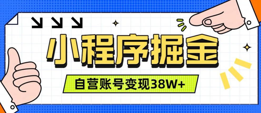 微信小程序掘金,团队自营小程序累计变现38W+,稳定运营三年,一部手机即可操作【揭秘】-玩备项目资源网
