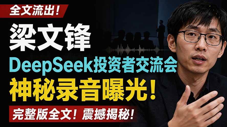 (19570期)全文流出梁文锋DeepSeek投资者交流会神秘录音曝光,感兴趣的抓紧看-玩备项目资源网