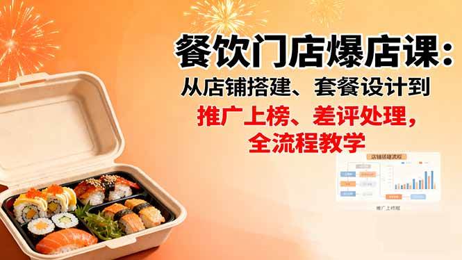 （16292期）餐饮门店爆店课：从店铺搭建、套餐设计到推广上榜、差评处理，全流程教学-玩备项目资源网