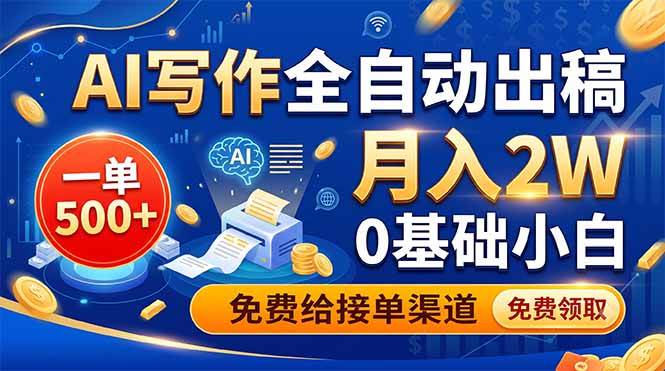 （19138期）AI写作全自动出稿，一单500+，0基础小白月入2W，免费给接单渠道-玩备项目资源网