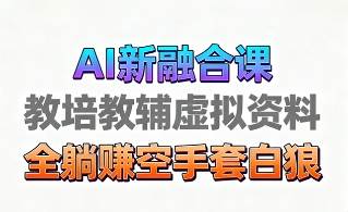 育儿教学教培新玩法，AI生成教学视频，市场大，操作简单，变现天花板非常高-玩备项目资源网