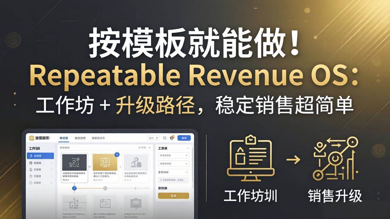 （18085期）按模板就能做！Repeatable Revenue OS：工作坊 + 升级路径，稳定销售超简单-玩备项目资源网
