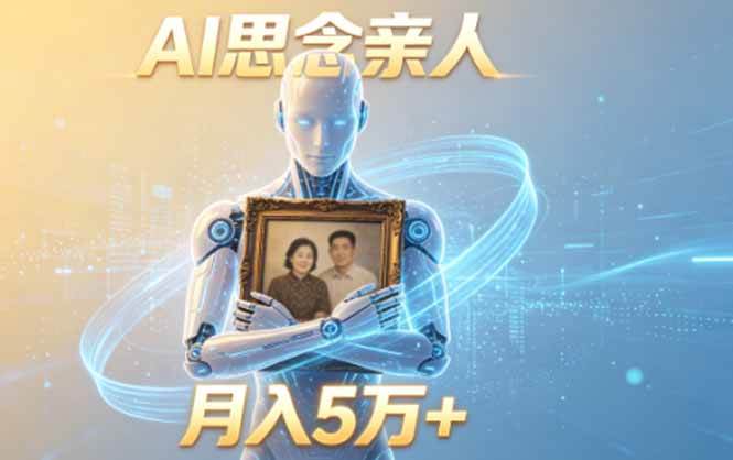 (18873期)ai思念亲人项目,5分钟一个视频,配合伙伴计划收益,月入5万+-玩备项目资源网