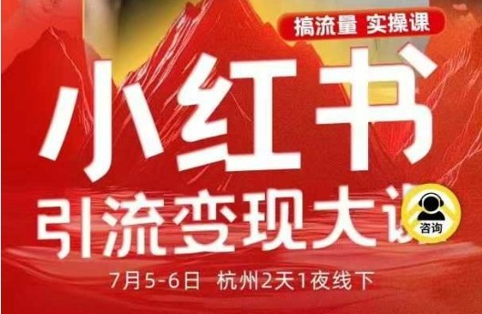 小红书引流变现7月线下大课,一次性讲透小红书笔记、矩阵、投放、引流、转化的全流程SOP-玩备项目资源网