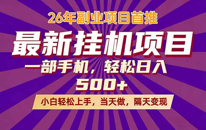 （17859期）26年最新挂机项目，隔天见收益，一部手机稳定日入500+-玩备项目资源网