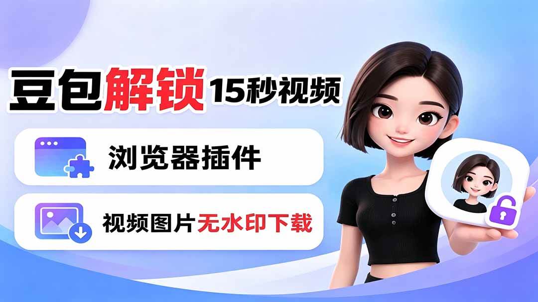 （19164期）豆包生成15秒视频——浏览器插件：豆包/Dola 视频图片无水印下载 + 解锁15秒视频生成-玩备项目资源网