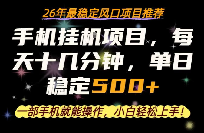一部手机就可以操作，每天十几分钟，轻松日入500+，26年最稳定风口项目【揭秘】-玩备项目资源网