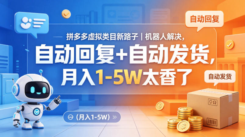 拼多多虚拟类目新路子｜机器人解决，自动回复+自动发货，月入1-5W太香了【揭秘】-玩备项目资源网