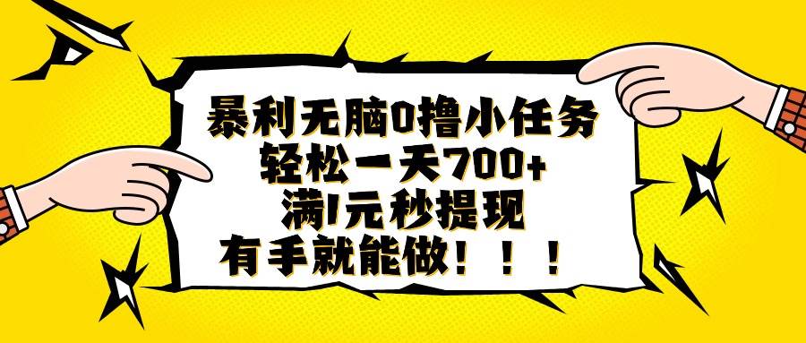 （16154期）暴利无脑0撸小任务，轻松一天700+，满1元秒提现，有手就能做-玩备项目资源网
