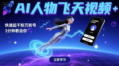 AI人物飞天视频，快速起千粉万粉号，3分钟教会你-玩备项目资源网