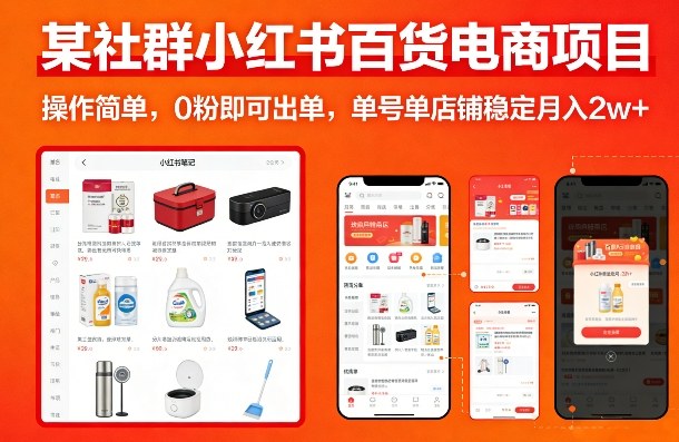 某社群小红书百货电商项目，操作简单，0粉即可出单，单号单店铺稳定月入2w+-玩备项目资源网