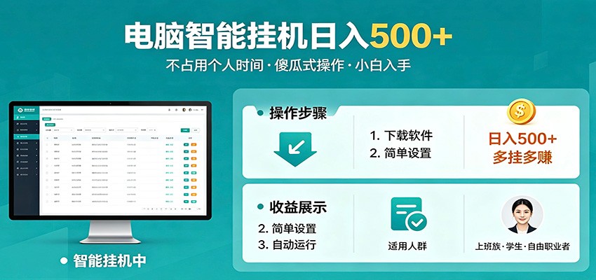 全自动电脑挂机，支持多挂多赚，上班族学生党都能做，小白也能日入500+副业-玩备项目资源网