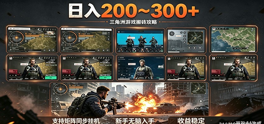 日入200~300+ 三角洲全自动搬砖项目，新手零门槛即可无脑入手-玩备项目资源网