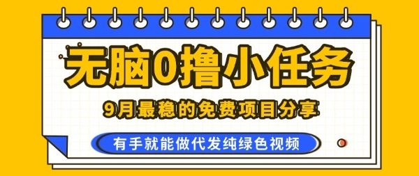 0学费0风险，2025风口项目，无脑免费撸，代发纯绿色视频，一部手机人人可做【揭秘】-玩备项目资源网