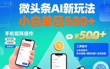 微头条AI新玩法，小白单日5张+，手机可矩阵操作【附工具指令】-玩备项目资源网
