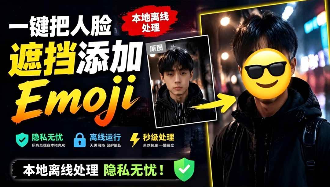 （19108期）有点意思的工具！一键把人脸遮挡添加Emoji，本地离线处理隐私无忧，安卓手机能用 EmojiFace-玩备项目资源网