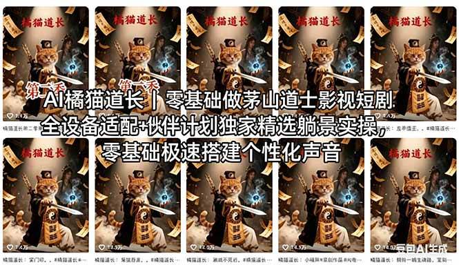 （18119期）AI橘猫道长茅山道士短剧教程｜零基础傻瓜式操作，AI一键生成古风玄幻爆款短视频快速变现-玩备项目资源网