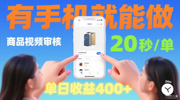 20秒做一单！商品视频审核项目，有手机就可以做，随时随地不限地方不限时间，单日收益4张【揭秘】-玩备项目资源网