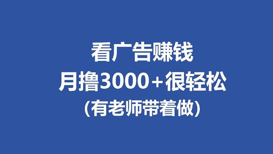 (17830期)全新看广告项目,单机20-60+,工作室可批量放大,提现秒到,月撸3000+很轻松-玩备项目资源网