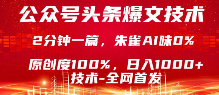 公众号头条号爆文技术,5分钟一篇,原创度100%,复制粘贴,日入1k+,最新技术【揭秘】-玩备项目资源网