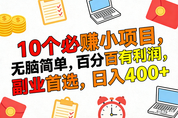 （17836期）10个必赚米的小项目，百分百有利润，无脑简单，副业首选，日入400+-玩备项目资源网
