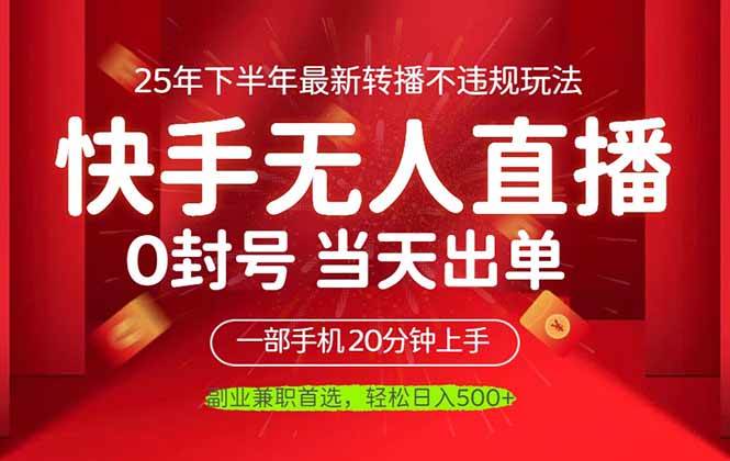 （16278期）当天见收益，一部手机日入500+，最新无人直播不违规玩法-玩备项目资源网