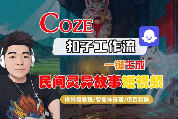 Coze扣子智能体工作流一键生成“民间灵异故事“短视频，全流程保姆级教学-玩备项目资源网