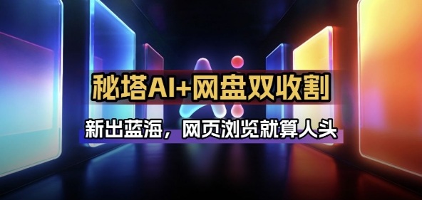 秘塔AI项目拆解_AI智能体配合网盘拉新项目双倍收割打法-玩备项目资源网