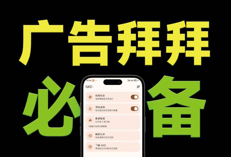 (19376期)仅3 MB,GKD安卓手机必备神器,一键跳过开屏广告告别烦人信息,附近10000+条跳广告规则-玩备项目资源网
