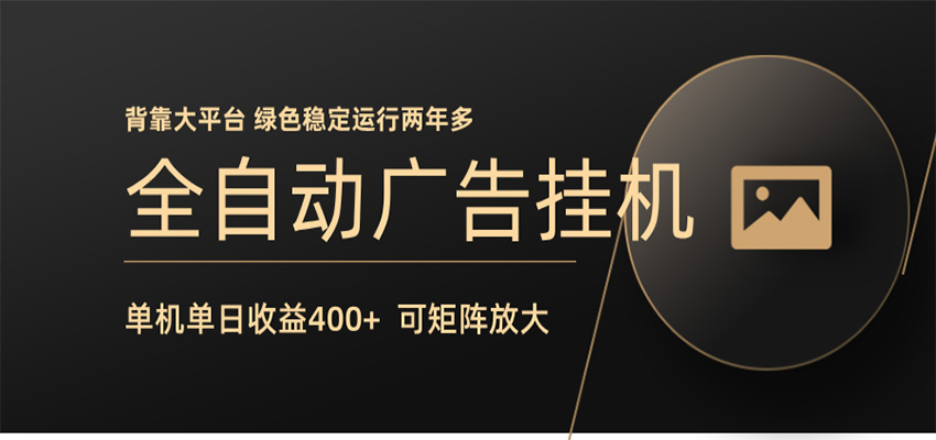 全自动广告联盟挂机 单机日收益400+ 无需人工看守 可矩阵放大 稳定输出两年多-玩备项目资源网