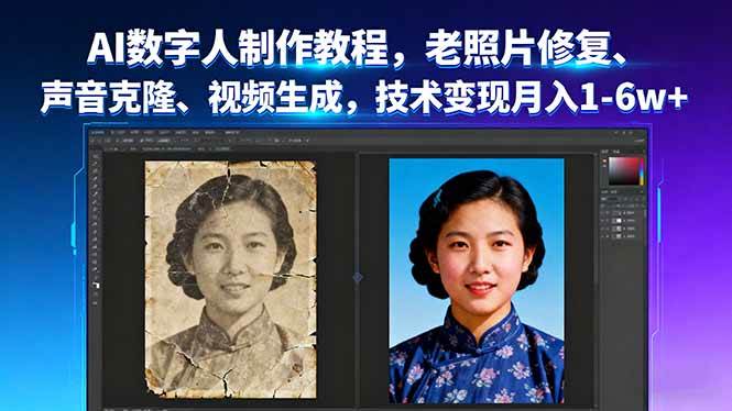 （16037期）AI数字人制作教程，老照片修复、声音克隆、视频生成，技术变现月入1-6w+-玩备项目资源网