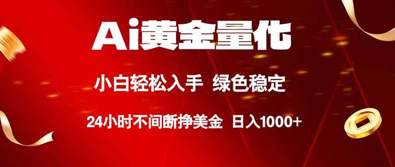 （18105期）Ai黄金量化，24小时连续挣美金，小白轻松入手，绿色稳定，日入1000+-玩备项目资源网