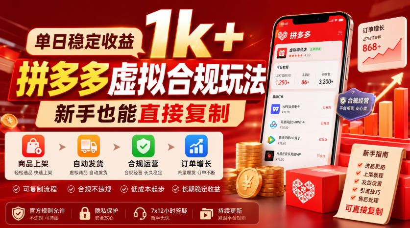 单日稳定收益1k+,拼多多虚拟合规玩法,新手也能直接复制【揭秘】-玩备项目资源网