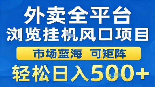外卖全平台浏览挂G风口项目市场蓝海可矩阵轻松日入5张【揭秘】-玩备项目资源网