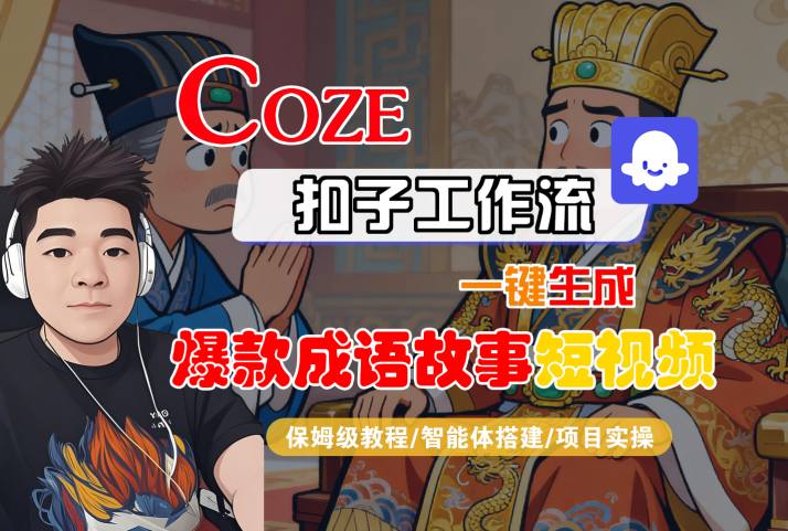 Coze扣子智能体工作流一键生成“爆款成语故事“短视频，全流程保姆级教学-玩备项目资源网