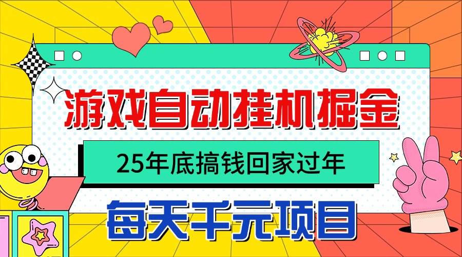 （16374期）25年底搞钱回家过年，自动游戏挂机掘金，日入千元！-玩备项目资源网