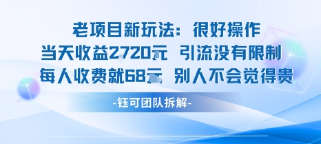 老项目新玩法当天收益1k+每个人收费68米 不违规不封号-玩备项目资源网