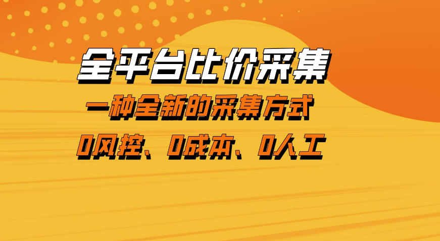 全平台比价采集,一个稳定的数据采集项目,区别于传统的玩法不风控,零成本操作【揭秘】-玩备项目资源网