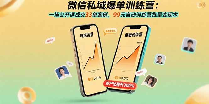 （15843期）微信私域爆单训练营：一场公开课成交33单案例，99元自动训练营批量变现术-玩备项目资源网
