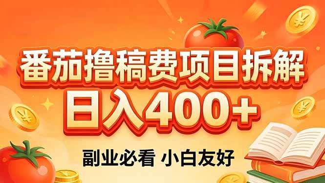（18255期）番茄撸稿费项目拆解，日入400+，2026王牌项目！副业必看，0 门槛躺赚，小白副业首选！-玩备项目资源网