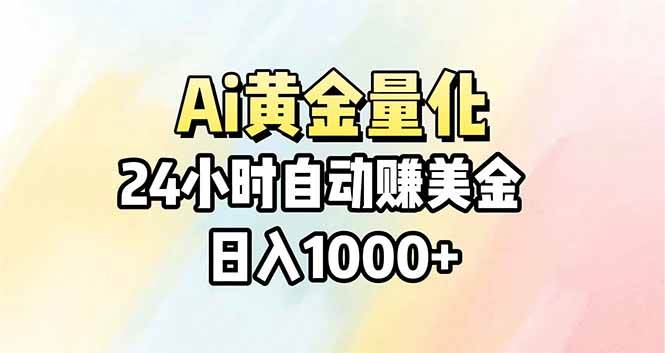 （17860期）Ai量化，24小时不间断挣美金，小白轻松操作，日入1000+-玩备项目资源网