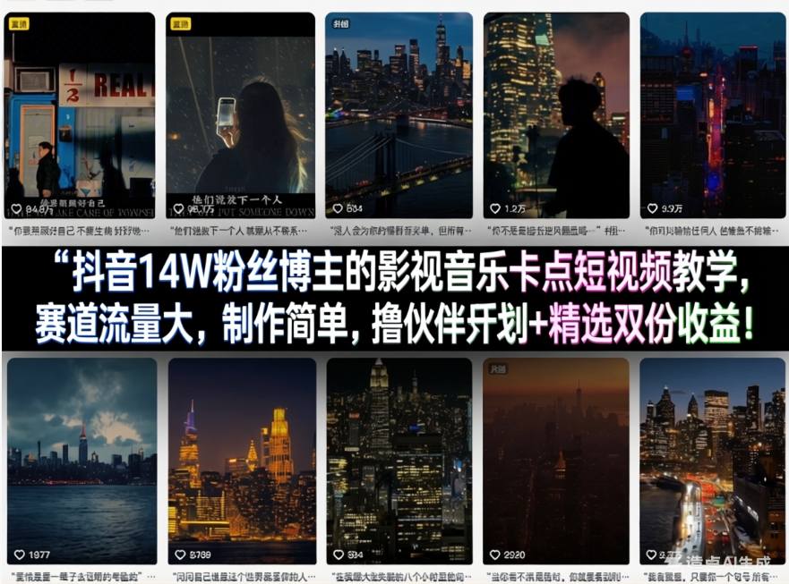 抖音14W粉丝博主的影视音乐卡点短视频教学,赛道流量大,制作简单,撸伙伴计划+精选双份收益!-玩备项目资源网