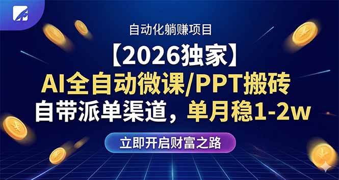 （17870期）【2026独家】AI全自动微课/PPT搬砖，自带派单渠道，单月稳1-2W-玩备项目资源网