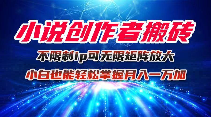 （16209期）小说创作者搬砖玩法，不限制IP简单无脑 可矩阵无限放大小白也能实现轻…-玩备项目资源网