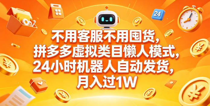 不用客服不用囤货，拼多多虚拟类目懒人模式，24小时机器人自动发货，月入过1W【揭秘】-玩备项目资源网